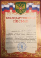 Благодарственное письмо