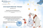 Благодарственные письма