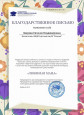 Благодарственные письма 2023