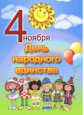 День народного единства 2024