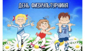 День физкультурника 2024
