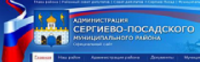 Администрация Серггиево-Посадского района
