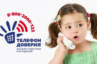 Телефон доверия 