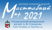 Международная выставка стендового моделизма "Масштабный мир-2021"