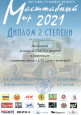 Международная выставка стендового моделизма "Масштабный мир-2021"