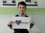 Акция «Я люблю науку»
