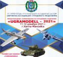 Очный конкурс- соревнования по стендовому моделизму   "Ugramodell-2021" 