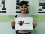 Акция «Я люблю науку»
