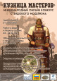 Международный онлайн-конкурс стендового моделизма "Кузница мастеров"