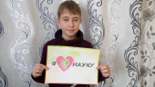 Акция «Я люблю науку»