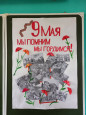 Стенгазета "Мы помним. Мы гордимся"
