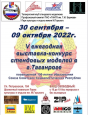Всероссийская выставка стендового моделизма при поддержке ПАО  им. Г.М.  г. Таганрог