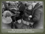 Беседа на тему "Блокада Ленинграда"