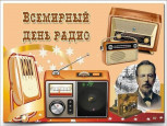 День радио
