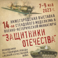 14 Всероссийская выставка стендового моделизма и военно- исторической миниатюры " Защитники Отечества "