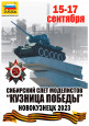 Сибирский слёт моделистов" Кузница Победы"