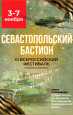 III Всероссийский фестиваль стендового моделизма " Севастопольский бастион"