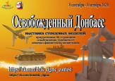  Итоги онлайн выставки стендового моделизма " Освобожденный Донбасс"
