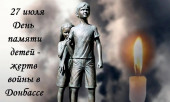 День памяти детей - жертв войны в Донбасса