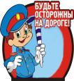 Будьте осторожны на дороге!