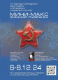 XII Международная выставка стендовых моделей-копий " Мини- Макс "Zимний рубеж'24 "