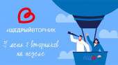 Акция "Щедрый вторник"