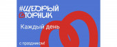 Акция "Щедрый вторник"