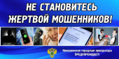 Прокуратура предупреждает!
