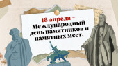 Международный день памятников и исторических мест