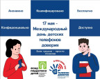 Международный день детского телефона доверия!