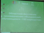 Областной фестиваль краеведческих объединений обучающихся "100 маршрутов"