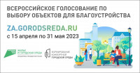 Всероссийское голосование по выбору объектов для благоустройства