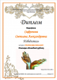 Конкурс ДОУ "Золотые ручки наших мам!"