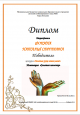 Конкурс ДОУ "Золотые ручки наших мам!"
