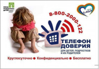 Телефон доверия