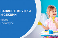 Запись в кружки доп.образования