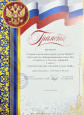 Грамоты группы «Непоседы»