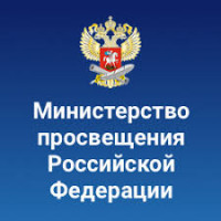 Министерство просвещения России