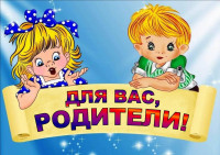 Для Вас, родители!