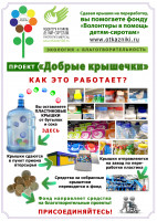 "Добрые крышечки"
