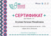 Большой этнографический диктант
