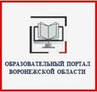 Образовательный портал Воронежской области