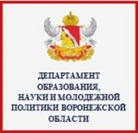 Департамент образования, науки и молодежной политики Воронежской области