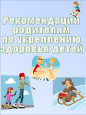 Рекомендации родителям по укреплению здоровья детей