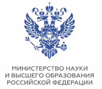 Министерство науки и высшего образования Российской Федерации