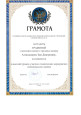 Наличие отмеченных профессиональных достижений
