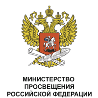 Министерство Просвещения  РФ
