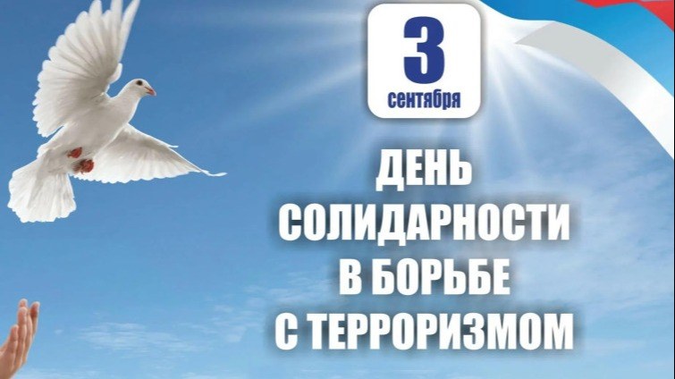 День солидарности в борьбе с терроризмом