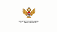 Министерство просвещения Российской Федерации