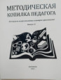 Публикация в сборнике "Методическая копилка педагога"  